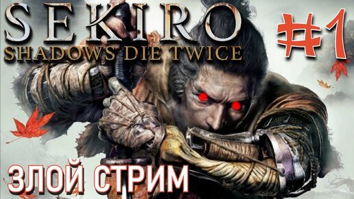 Злой стрим Sekiro: Shadows Die Twice #1