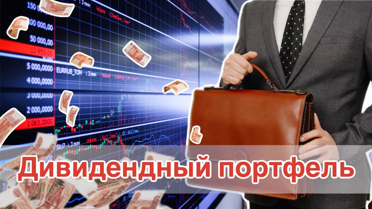Дивидендный портфель