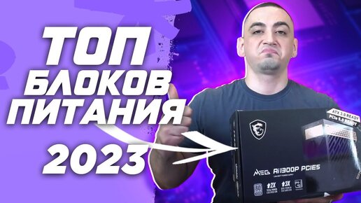 Топ 8 лучших блоков питания для сборки игрового пк в 2023 ! Рынок БП или как выбрать блок питания