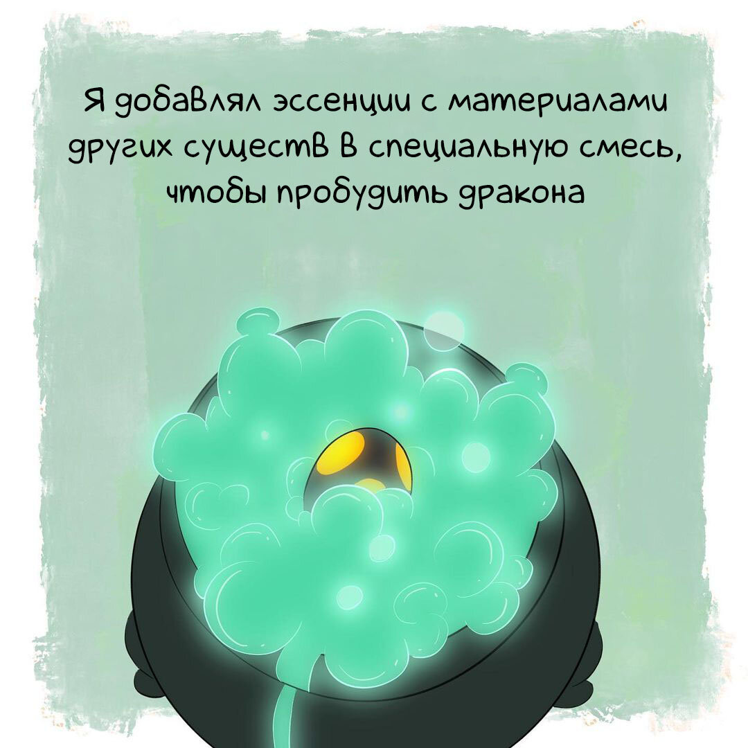 Фф о вредности ведьм и пользе проклятий. Комикс светоморье 2 часть.