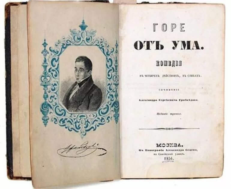 "Горе от ума" - знаменитая комедия в стихах, написанная Александром Сергеевичем Грибоедовым в 1824 году. Это произведение считается одним из величайших достижений русской литературы и является многогранным и глубоким анализом российского общества в начале XIX века.