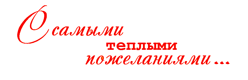 С любовью ваш. Пожелания на прозрачном фоне. С наилучшими пожеланиями надпись. С наилучшими пожеланиями на прозрачном фоне. Надписи пожелания на прозрачном фоне.