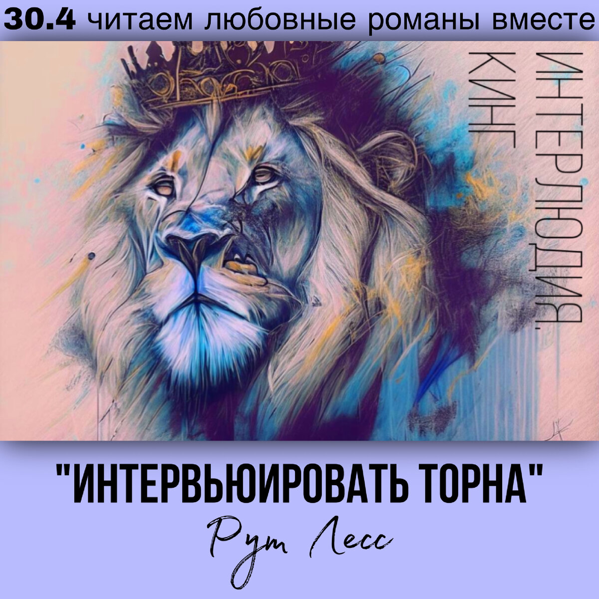 Глава 30.4 Современный любовный роман «Интервьюировать Торна», автор Рут Лесс. Бесплатная библиотека электронных книг читаем онлайн без регистрации