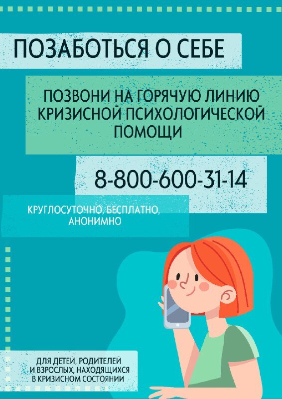 Горячая линия кризисной психологической помощи: Позаботься о себе!