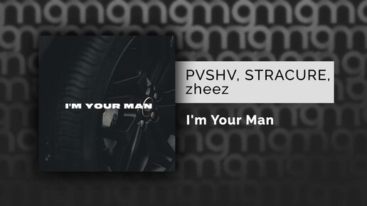 PVSHV, STRACURE, zheez  - I'm Your Man (Официальный релиз) @Gammamusiccom