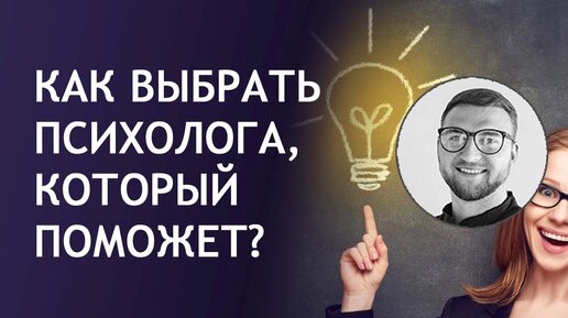 Как выбрать психолога, который поможет?