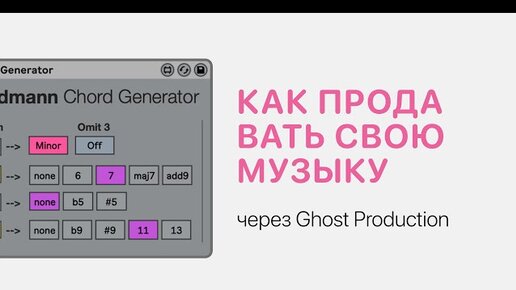 Как продавать свою музыку через Ghost Production сервисы [Ableton Pro Help]