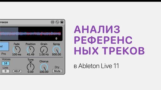 Как анализировать референсные треки в Ableton Live 11 [Ableton Pro Help]