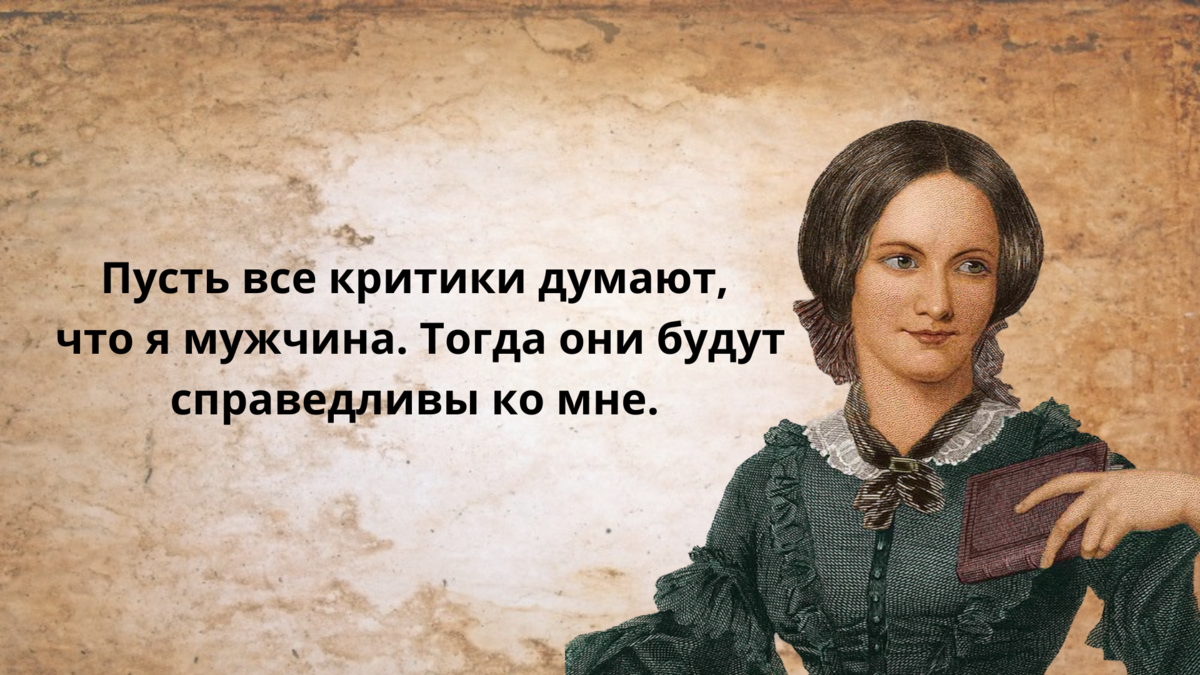 Зачем Шарлотта Бронте обманывала критиков? | Дочитаю и спать! | Дзен