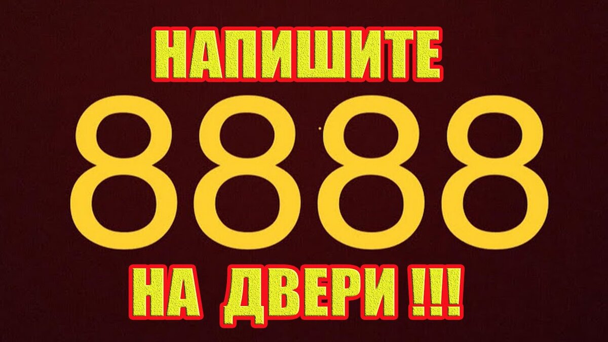 Цифры 8888 на входной двери: ритуал на изобилие и доход в доме | На всякий  случай | Дзен