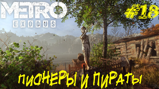 ПИРАТЫ И ПИОНЕРЫ ➤ Metro Exodus Прохождение #18