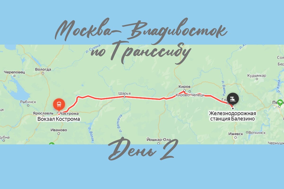 От Москвы до Владивостоке на поезде "Россия"