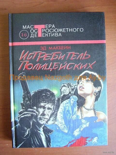 Зарубежный детектив. Современный российский детектив. Французские детективы книги классика. Зарубежные детективы книги новинки. Зарубежный детектив книги.