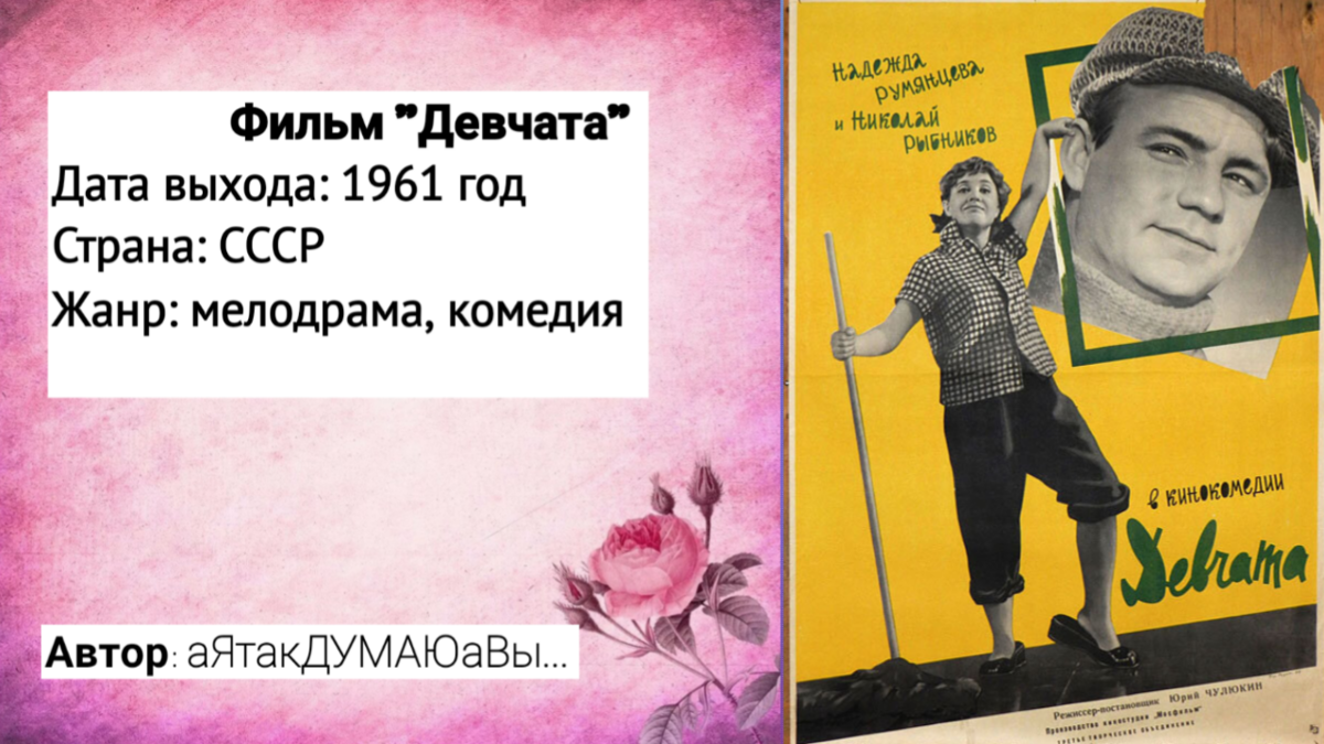 Коллаж создан автором этой статьи. В нем использован постер к фильму "Девчата". Источник: https://www.kinopoisk.ru/picture/1931266/ 