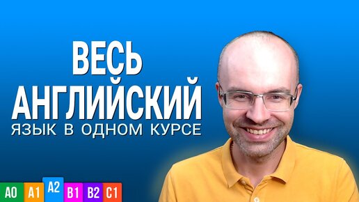 ВЕСЬ АНГЛИЙСКИЙ ЯЗЫК В ОДНОМ КУРСЕ. АНГЛИЙСКИЙ ЯЗЫК ДЛЯ СРЕДНЕГО УРОВНЯ. УРОКИ АНГЛИЙСКОГО ЯЗЫКА