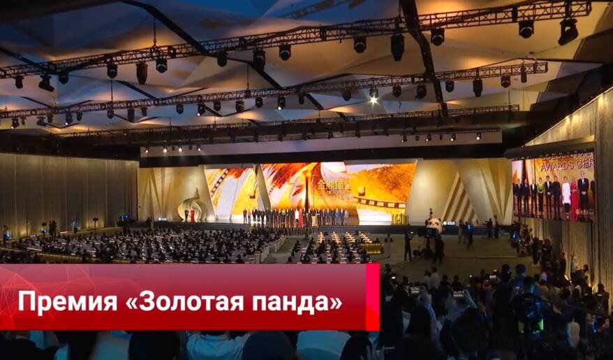 Церемония вручения наград на кинофестивале "Золотая панда" в Китае
