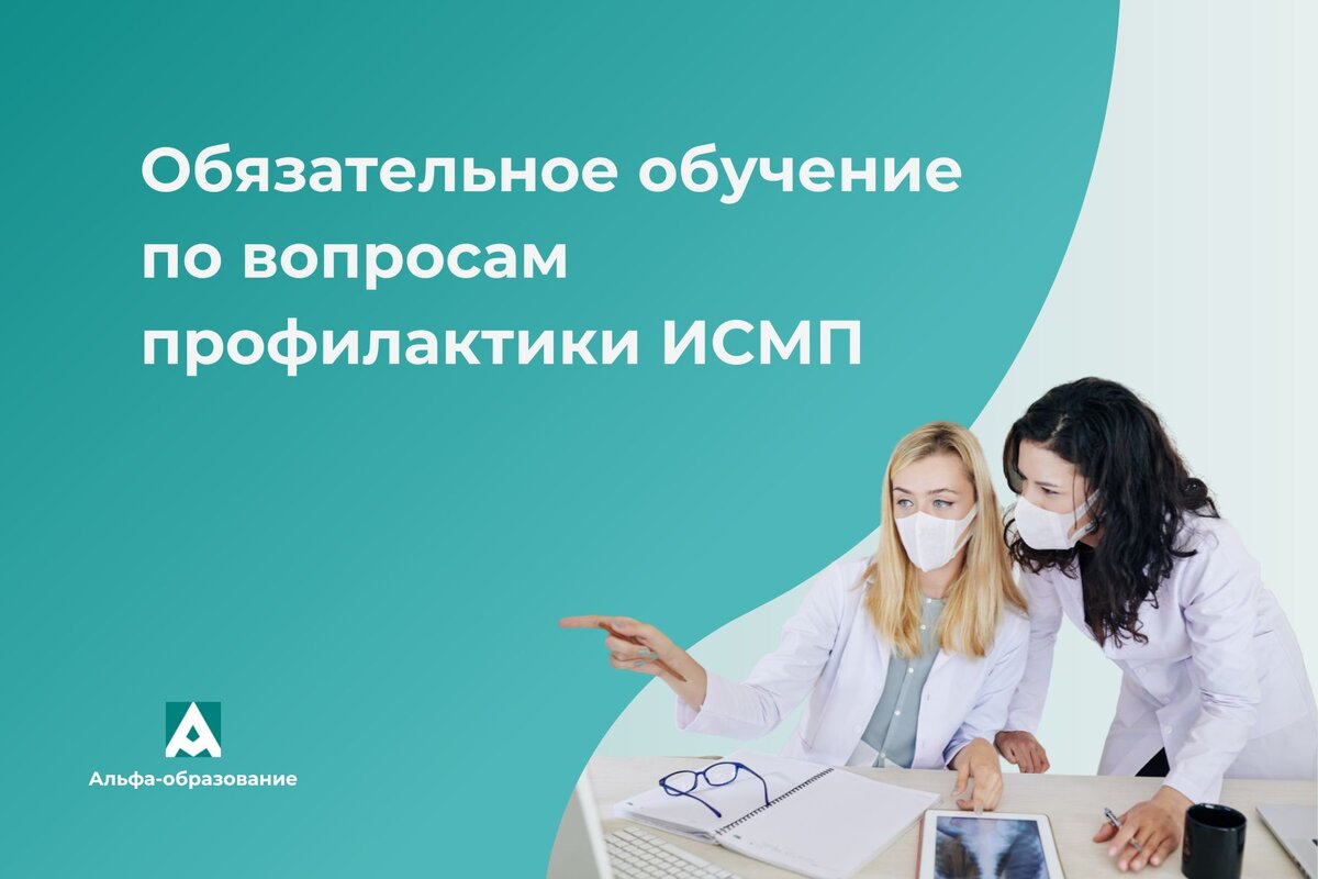 Медработники обязаны повышать квалификацию по вопросам ИСМП.