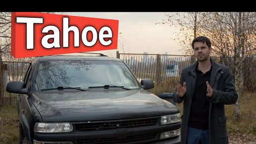 Chevrolet Tahoe - УАЗ на максималках? Джип для Offroad!