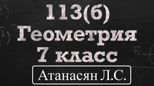 113 геометрия 7 класс