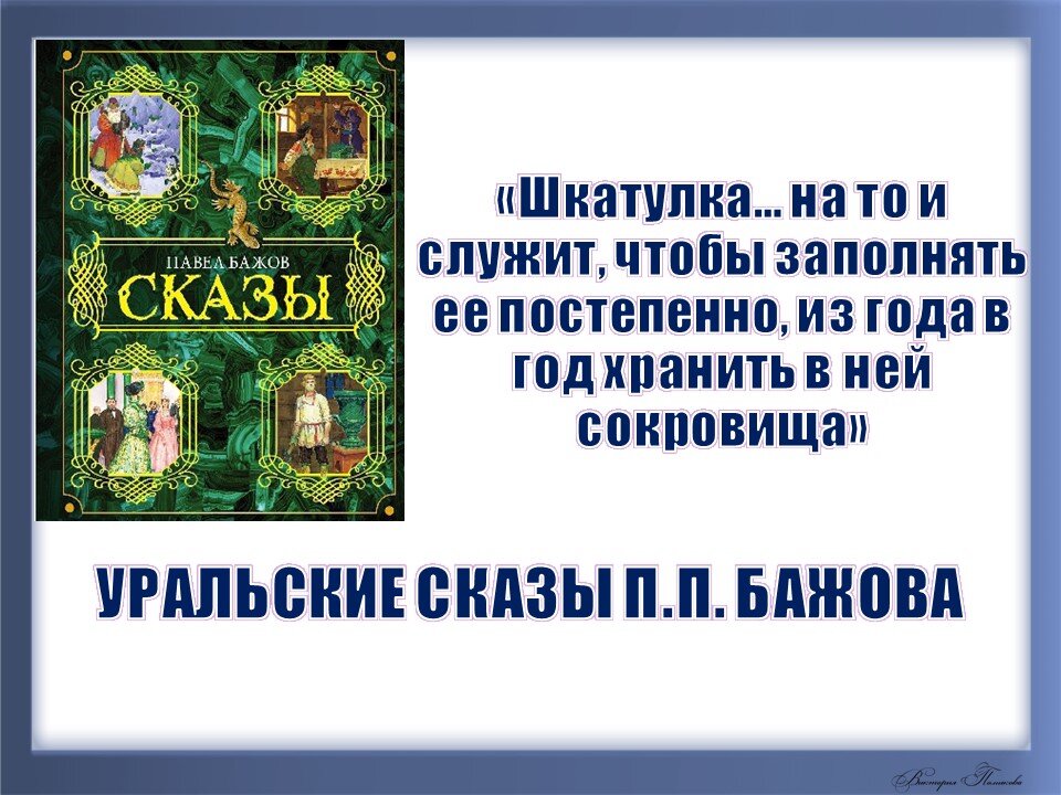 Уральские были бажов. Сказы Бажова. Проект сказки Бажова. Уральские сказы план.