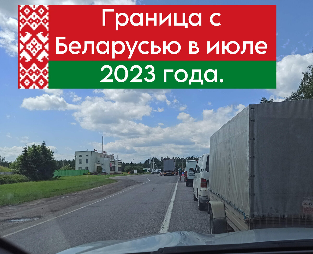 Граница Белоруссии и России.