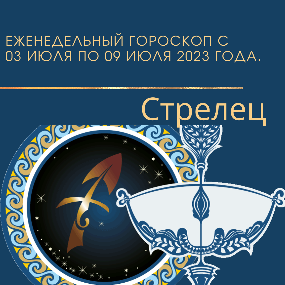 Гороскоп на апрель стрелец женщина 2024 год. Год стрельца 2023. Гороскоп на 2023 Стрелец. Астропрогноз на июль 2023. Гороскоп на март Стрелец.