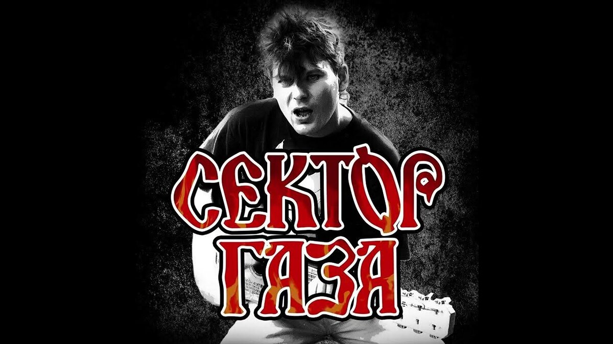Сектор Газа: феномен советского и российского рока. | История рок ...