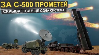 В тени С-500 «Прометей» скрывается оружие о котором ранее было неизвестно даже в России. Девять гиперзвуковых ракет США.