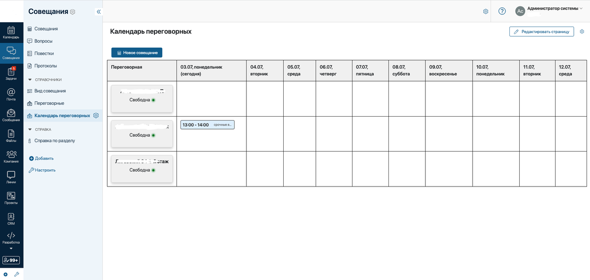 Общий вид на решение "Совещания" в ELMA365
