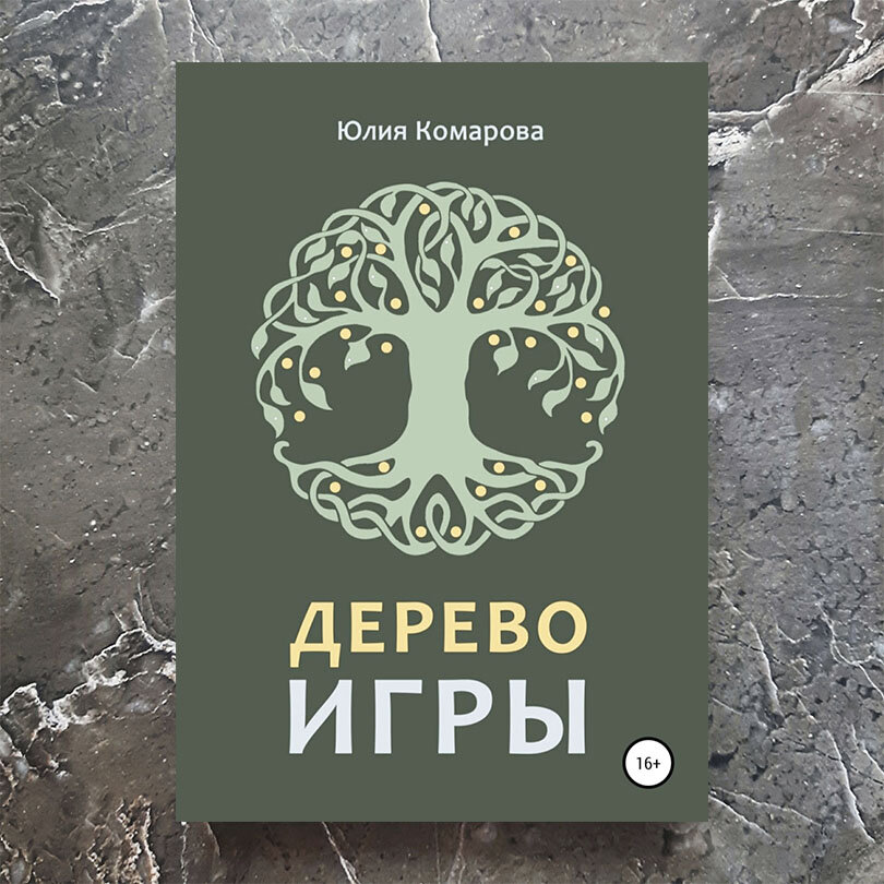 Юлия Комарова "Дерево игры"