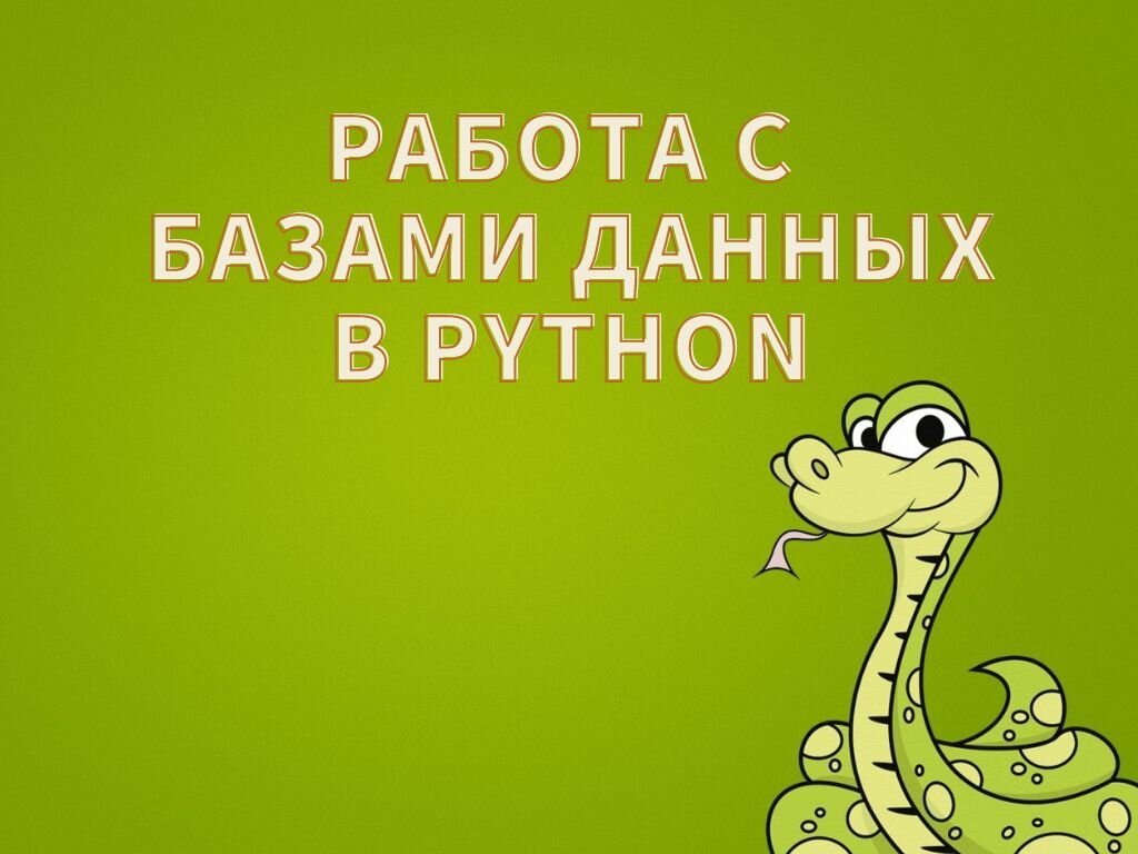 Работа с базами данных в Python | Python Tutorial. Обучение, уроки и  заметки по Python | Дзен