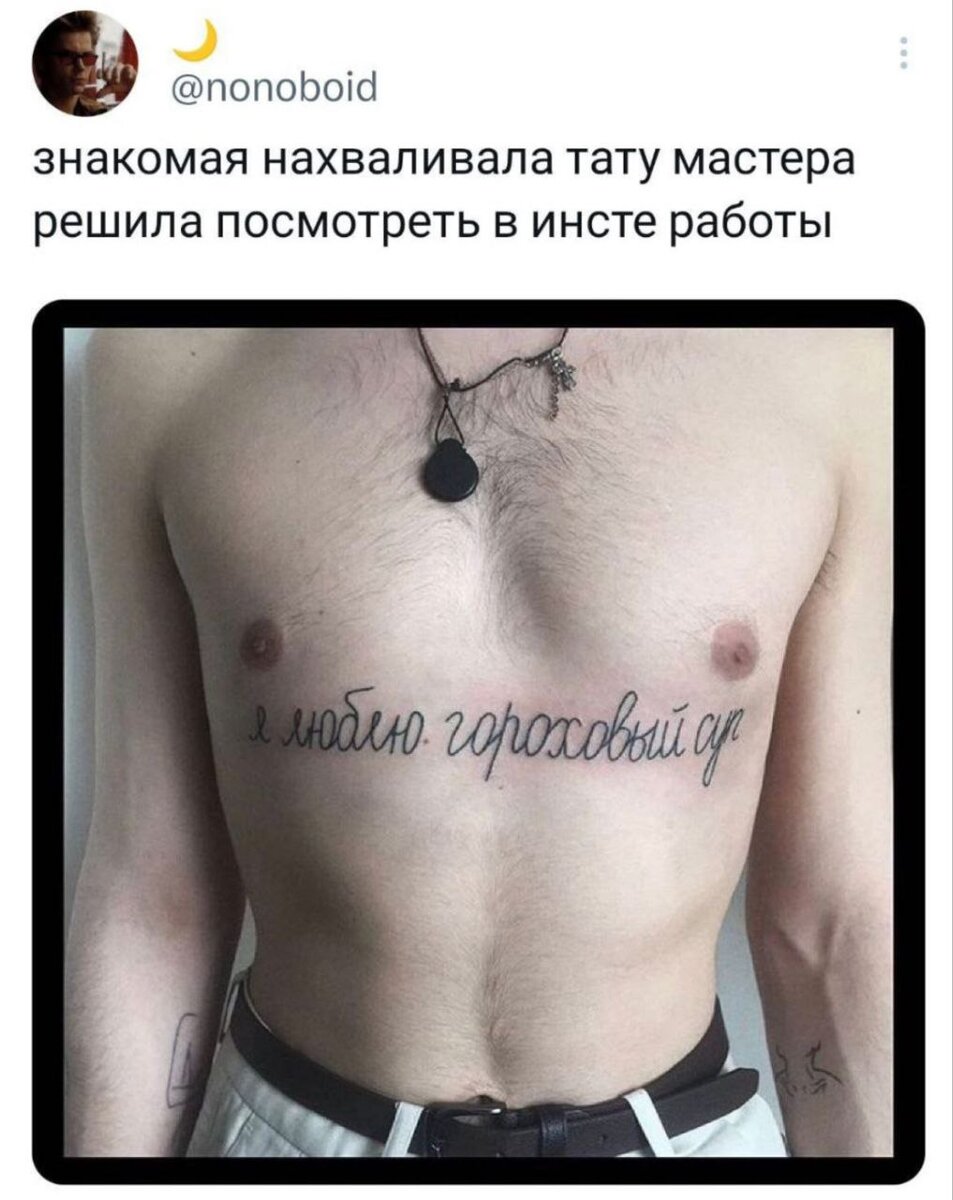 Это не имя женщины набить, это настоящая любовь ахах