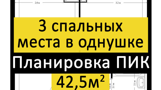 3 спальных места! Планировка однокомнатной квартиры 42 кв м. Полярная 25. ПИК