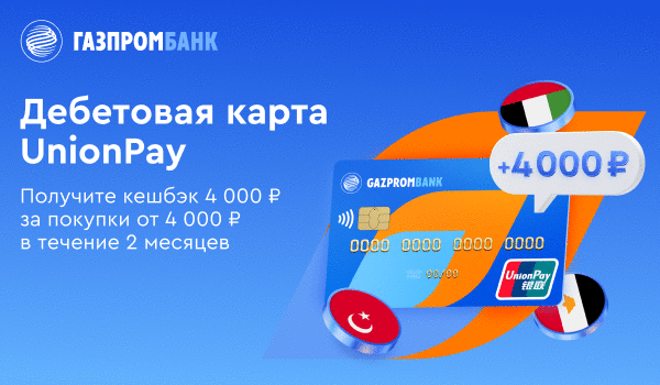 Карта газпромбанка unionpay в турции