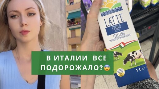 Итальянцы жалуются, что продукты очень подорожали. Проверим, так ли все плохо?