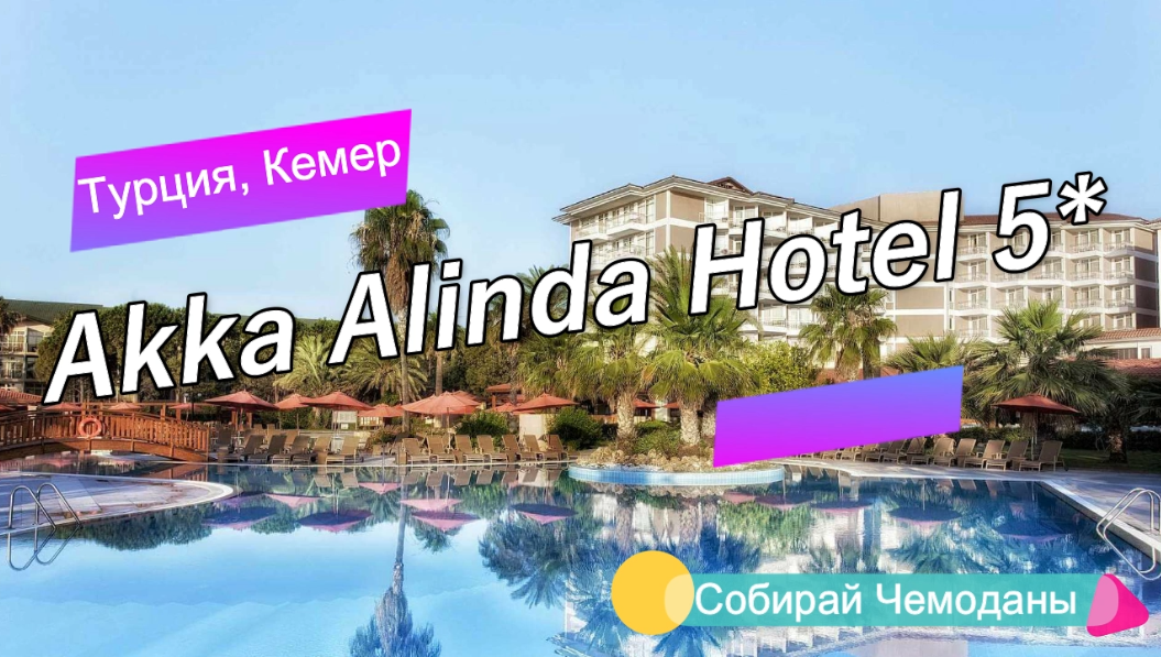 Отзыв об отеле Akka Alinda Hotel 5* (Турция, Кемер)