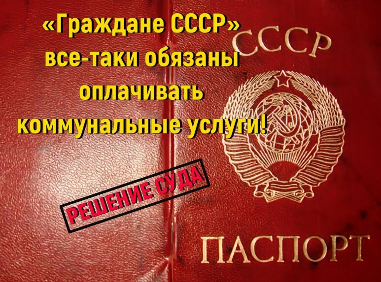 «Граждане СССР» все-таки обязаны оплачивать коммунальные услуги