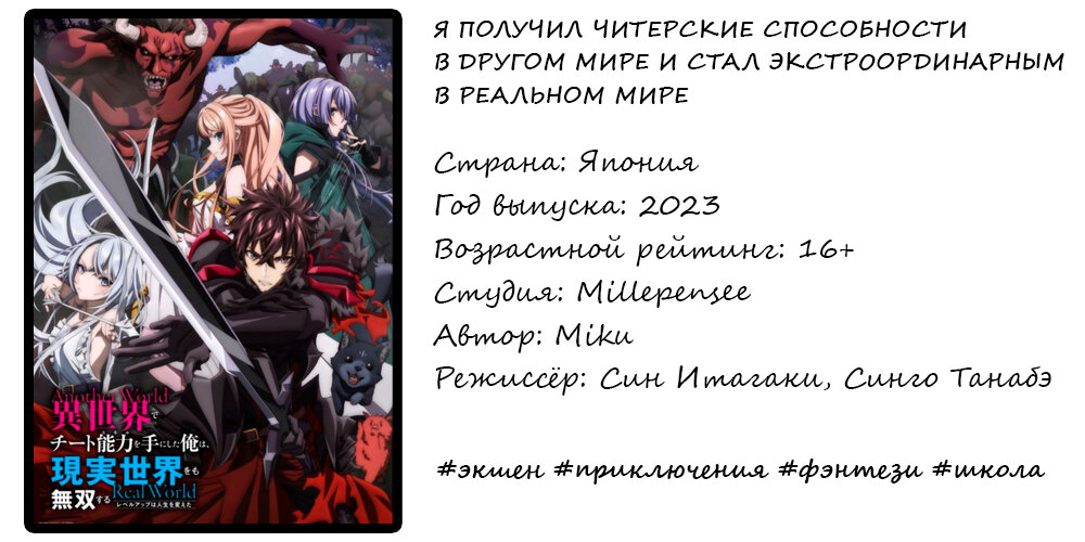 Оригинальное название: Isekai de Cheat Skil wo Te ni Shita Ore wa, Genjitsu Sekai wo mo Musou Suru: Level Up wa Jinsei wo Kaeta