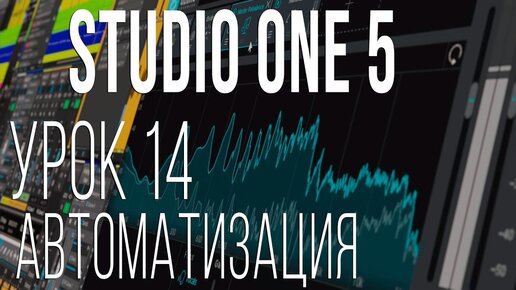 Studio One 5. Урок 14. Автоматизация