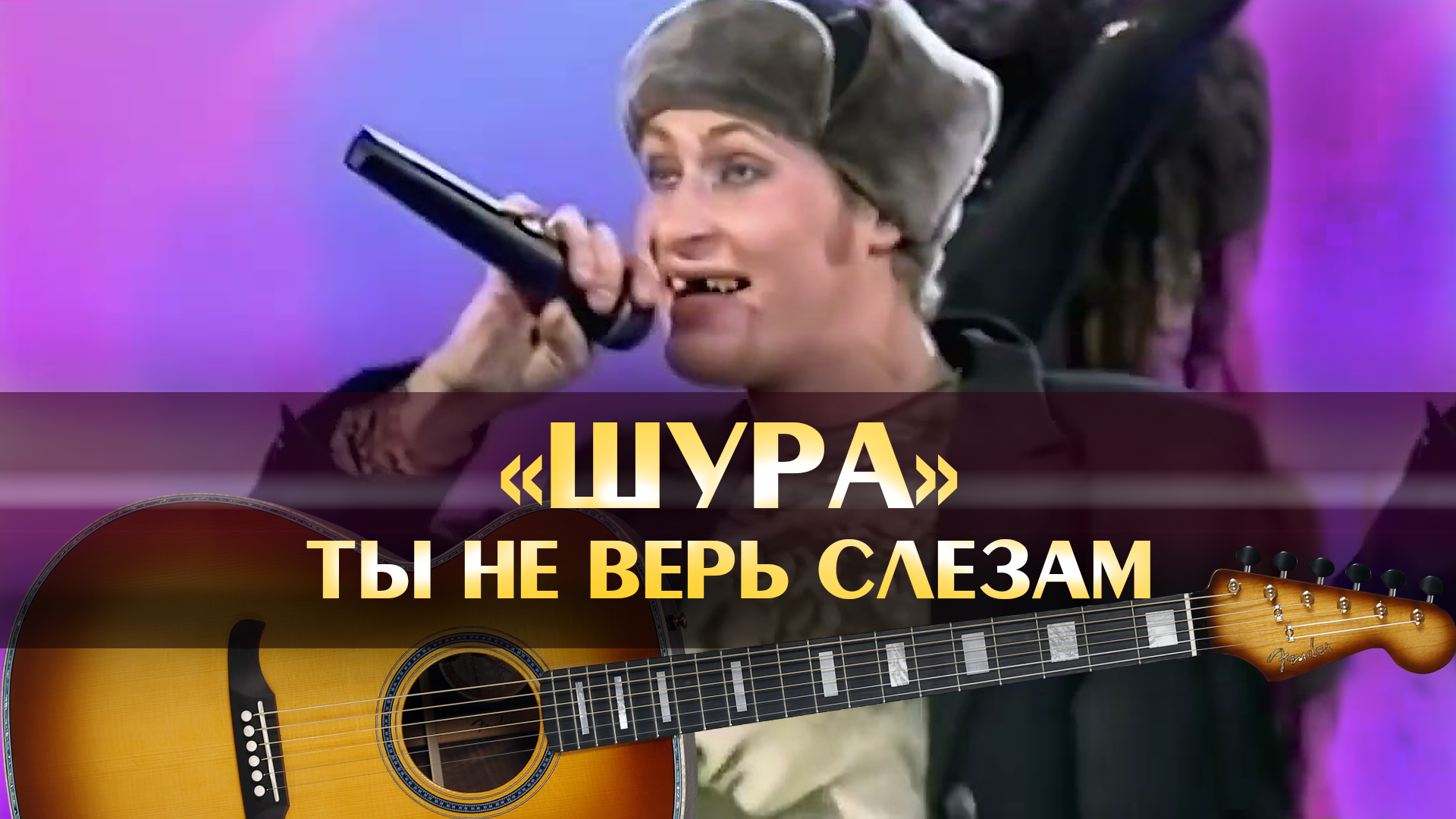 Шура ты не верь mp3