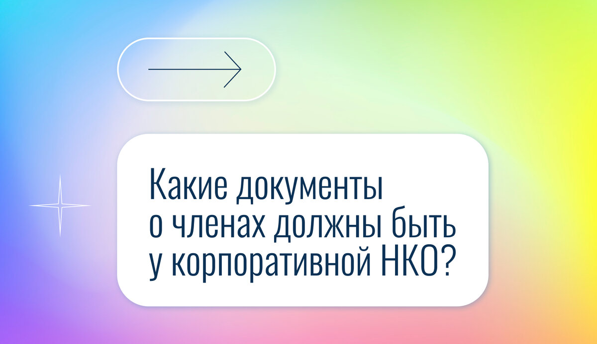 Какие документы о членах должны быть у корпоративной НКО? | Правовая  команда | Дзен