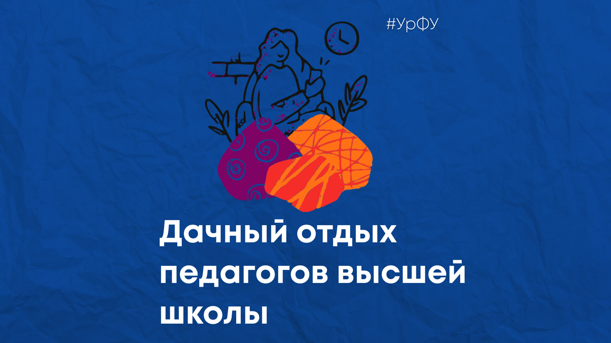 Коллаж: медиацентр УрФУ.