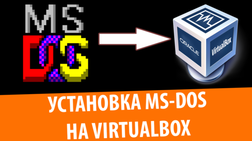 Установка MS-DOS 6.22 на VirtualBox