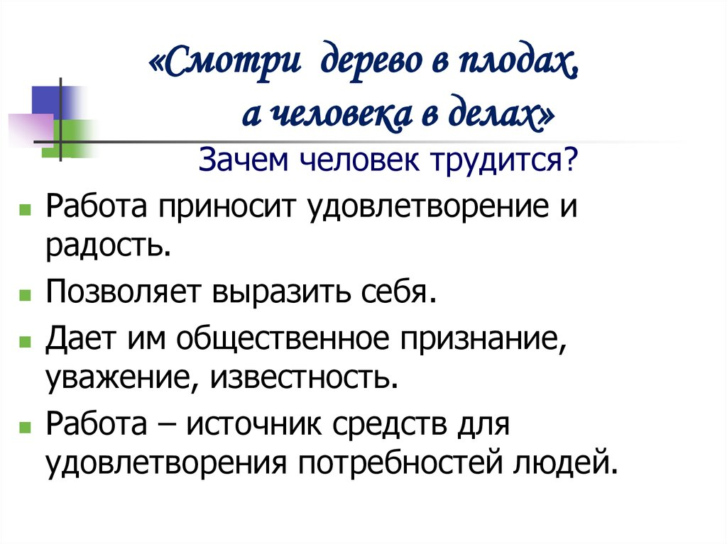 Зачем человек трудится. Зачем человеку тредится. Почему человек должен трудиться 2 класс. Зачем человек трудится 2 класс окружающий мир.