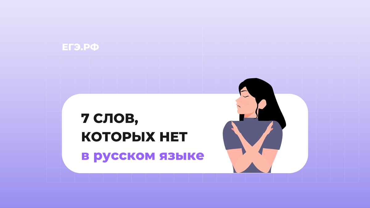 Этих слов нет в русском языке! Хватит их использовать | ЕГЭ.РФ | Дзен