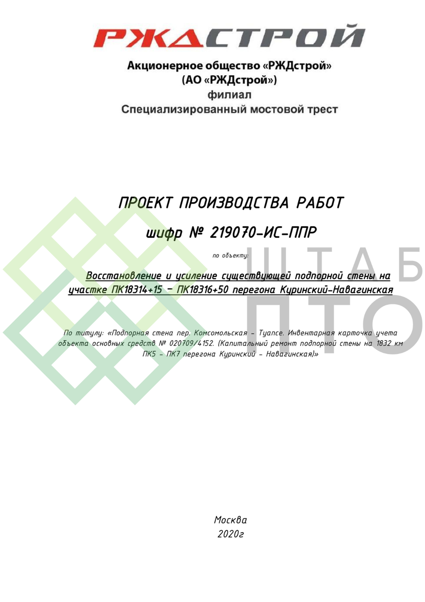 ППР на восстановление и усиление подпорной стены «РЖД». Пример работы. |  ШТАБ ПТО | Разработка ППР, ИД, смет в строительстве | Дзен