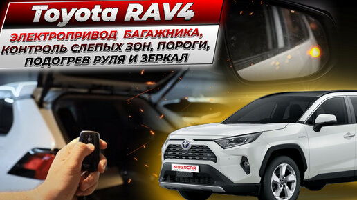 Toyota RAV4 - электропривод багажника, контроль слепых зон, пороги, подогрев руля и зеркал