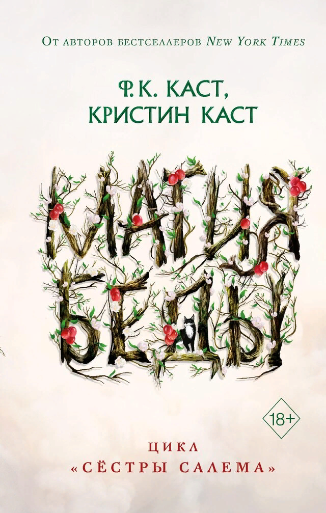 Магия беды (#1), Каст Ф., Каст К