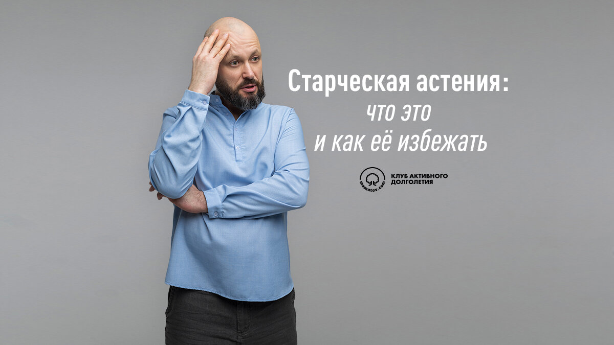 Как избежать старческую астению?