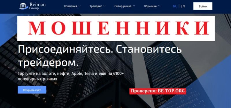 Обзор черного брокера Reiman Group: вывод денег невозможен
